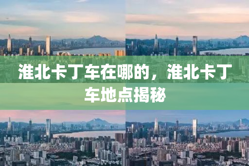 淮北卡丁車在哪的，淮北卡丁車地點(diǎn)揭秘四川好木優(yōu)材家居有限公司