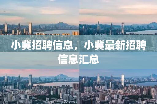 小冀招聘信息，小冀最新招聘信息匯總四川好木優(yōu)材家居有限公司