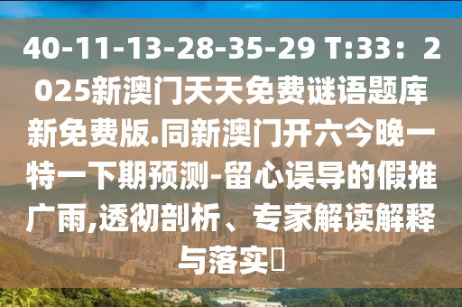 40-11-13-28-35-29 T:33：2025新澳門(mén)天天免費(fèi)謎語(yǔ)題庫(kù)新免費(fèi)版.同新澳門(mén)開(kāi)六今晚一特一下期預(yù)測(cè)-留心誤導(dǎo)的假推廣雨,透徹剖析、專(zhuān)家解讀解釋與四川好木優(yōu)材家居有限公司落實(shí)?