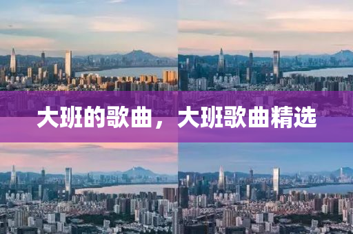 大班的歌曲，大班歌曲精選四川好木優(yōu)材家居有限公司