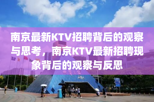 南京最新KTV招聘背后的觀察與思考，南京KTV最新招聘現(xiàn)象背后的觀察與反思四川好木優(yōu)材家居有限公司