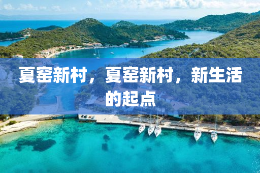 夏窯新村，夏窯新村，新生活的起點四川好木優(yōu)材家居有限公司